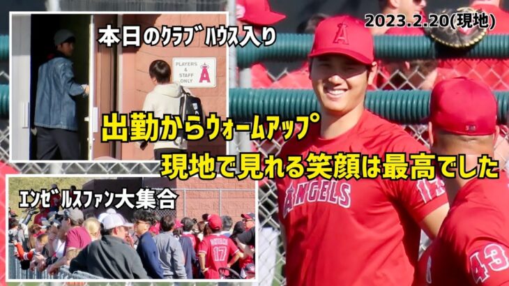 大谷翔平選手 施設入りからウォーミングアップ 現地で見れる笑顔は最高でした Shohei Ohtani Angels スプリングトレーニング 2023