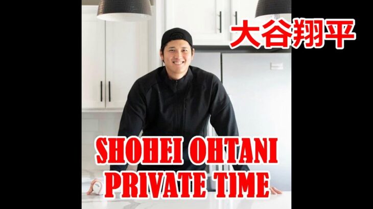 Shohei Ohtani’s private time  大谷翔平