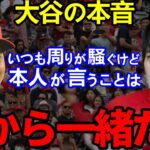 【大谷翔平】世界に影響を与え続けるショーヘイの発言に涙…「全てが野球のため」知られざる本音に拍手喝采！！【Shouhei Ohtani】海外の反応