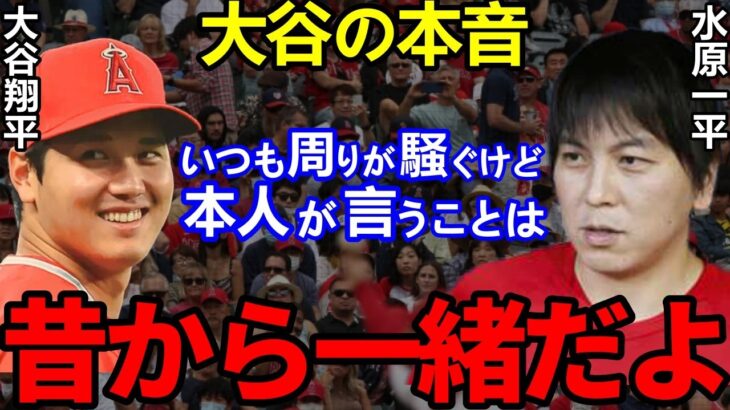 【大谷翔平】世界に影響を与え続けるショーヘイの発言に涙…「全てが野球のため」知られざる本音に拍手喝采！！【Shouhei Ohtani】海外の反応