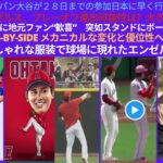 日本代表侍ジャパン大谷日本に行くのが早くなった。大谷プレーオフ進出可にギャップ。大谷ファンへボールプレゼント。大谷 Side-By-Side メカニカルな変化を示す。大谷翔平おしゃれな服装球場に