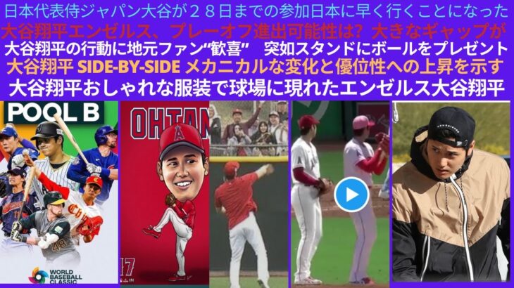 日本代表侍ジャパン大谷日本に行くのが早くなった。大谷プレーオフ進出可にギャップ。大谷ファンへボールプレゼント。大谷 Side-By-Side メカニカルな変化を示す。大谷翔平おしゃれな服装球場に