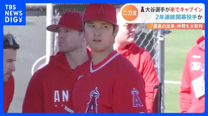 「投手大谷」キャンプイン初日からブルペン入りで順調な調整　ファンからは「体が大きくなった」との声も｜TBS NEWS DIG