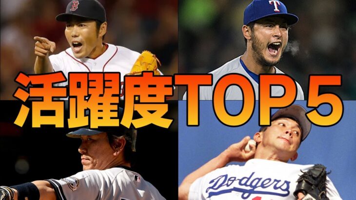 日本人メジャーリーガー『歴代』活躍度ランキングTOP５！大谷翔平はランク外？