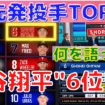 【大谷翔平】TOP10入り！現役先発投手で”6位”に選ばれる！