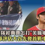 【體壇紀事】中華隊經典賽怎打「美職軍團」 日球評估大谷先發首戰中國｜TVBS新聞 2023.02.03  @TVBSNEWS01