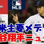 米主要メディア「大谷翔平ニュース」 大谷が主役！大谷VSトラウト！侍ジャパンオッズ！他