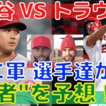 【大谷翔平VSトラウト】エンゼルスのチームメイトが勝者を大胆予想！その結果は？