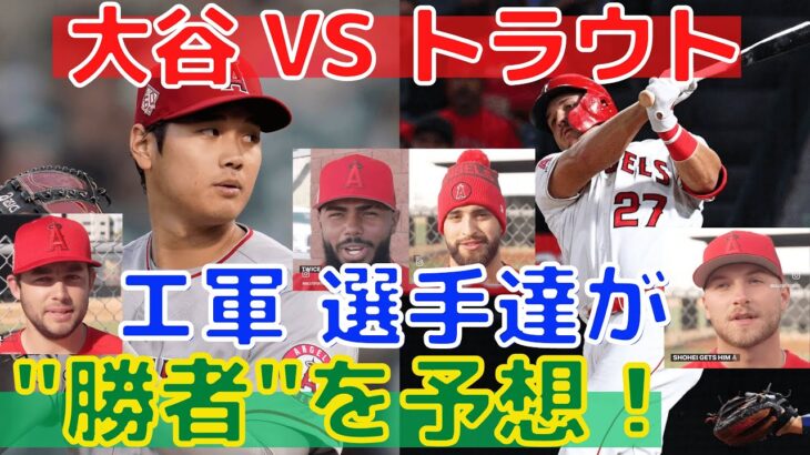 【大谷翔平VSトラウト】エンゼルスのチームメイトが勝者を大胆予想！その結果は？