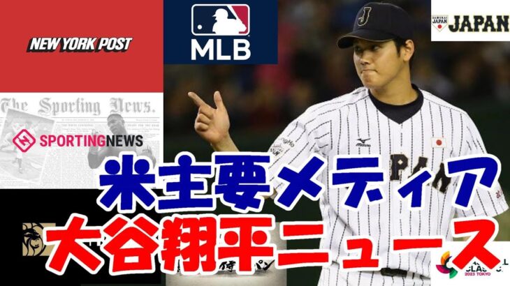 米主要メディア「大谷翔平ニュース」 大谷が主役！大谷VSトラウト！侍ジャパンオッズ！他