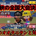 【VS大谷翔平】秋を制するものは全国を制す！2年連続秋の全国大会優勝へ！【パワプロ2022栄冠ナイン登り坂高校】82話