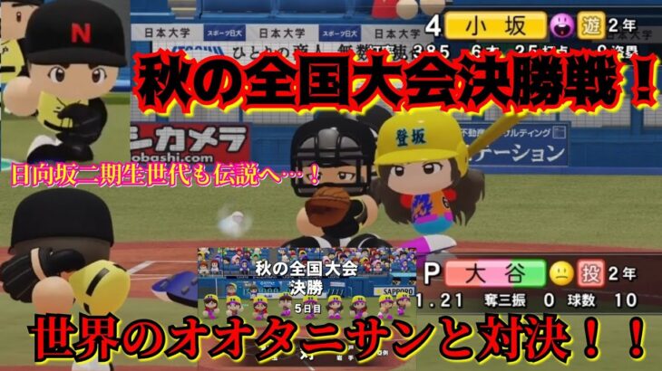 【VS大谷翔平】秋を制するものは全国を制す！2年連続秋の全国大会優勝へ！【パワプロ2022栄冠ナイン登り坂高校】82話