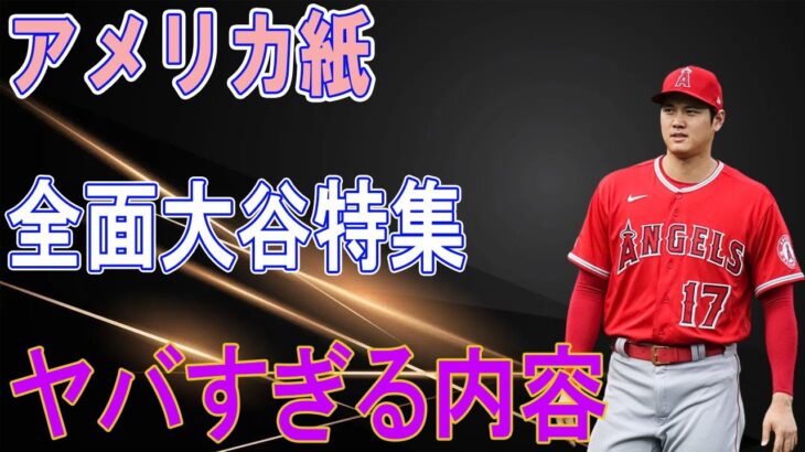 大谷翔平をワシントン・ポスト紙が大絶賛！WARから算出した大谷のFA年俸額「105億円」に一同驚愕！