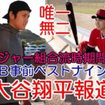 ＭＬＢ公式 大谷翔平 唯一無二！絶賛！「WBC事前ベストナイン選出！」、「大谷選手含むメジャー組 合流問題！栗山英樹監督の苦悩！」