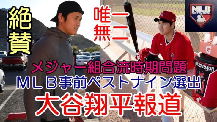 ＭＬＢ公式 大谷翔平 唯一無二！絶賛！「WBC事前ベストナイン選出！」、「大谷選手含むメジャー組 合流問題！栗山英樹監督の苦悩！」