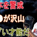 大谷翔平率いるWBC日本代表をアメリカ代表が警戒！