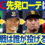 WBC侍ジャパン先発ローテーション予想～山本由伸･ダルビッシュ有･大谷翔平･佐々木朗希 投げる順番は？