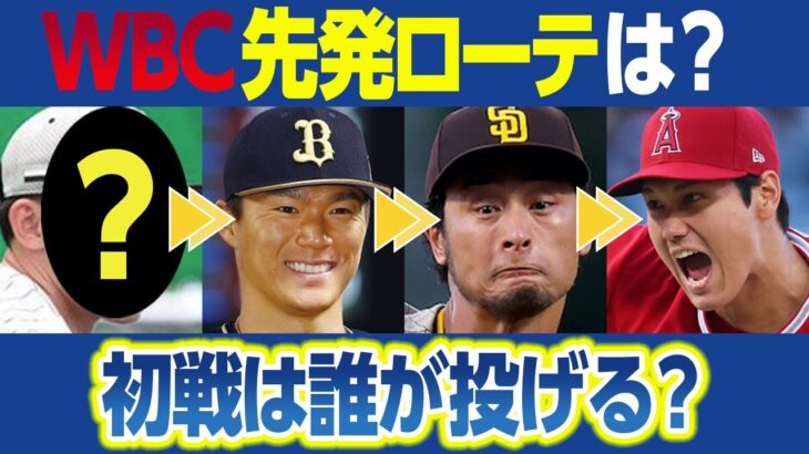 WBC侍ジャパン先発ローテーション予想～山本由伸･ダルビッシュ有･大谷翔平･佐々木朗希 投げる順番は？