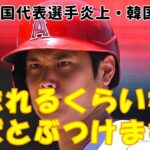 【韓国の反応】WBC韓国代表選手 → 大谷翔平に打たれるくらいならぶつけます！【韓国人の反応・海外の反応】