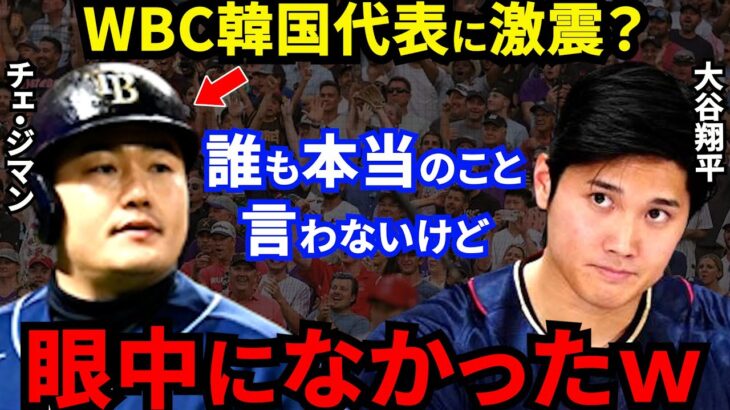 【大谷翔平】WBC韓国の主砲チェ・ジマン離脱！直後に韓国が放った”衝撃発言”に唖然「エドマン、キムハソンの二遊間は日本よりはるかにレベルが高いが●●だ！？」