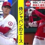 大谷翔平【WBC】で大谷 “二刀流” は 柵越え連発! 130m超も大谷翔平 に 柵越え連発だけど心配なコトフリー打撃で柵越え連発…ＷＢＣへエンゼルス施設で調整│イット！2023年02月14日