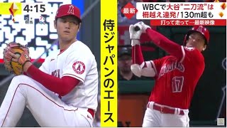 大谷翔平【WBC】で大谷 “二刀流” は 柵越え連発! 130m超も大谷翔平 に 柵越え連発だけど心配なコトフリー打撃で柵越え連発…ＷＢＣへエンゼルス施設で調整│イット！2023年02月14日