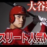 大谷翔平の人気が止まらない！『WBCが楽しみ』優勝に期待高まる！