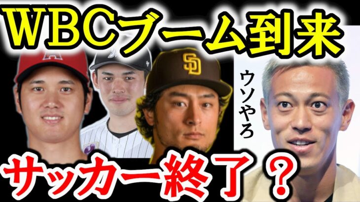 【本田圭佑】野球&サッカーファンの分断に「アホちゃうか」【切り抜き/まとめ/WBC/ダルビッシュ有/大谷翔平】