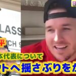 大谷翔平　トラウトに揺さぶりをかける　WBC日本代表は自分よりもいい選手がいると話す　日本語翻訳字幕付