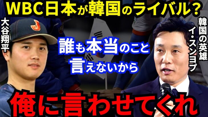 【大谷翔平】元巨人イスンヨプが批判覚悟で放った“ド正論”に賛同の声…韓国メディア「WBCは投手大谷が最大の脅威」に対し韓国の英雄が漏らした本音とは？【海外の反応】