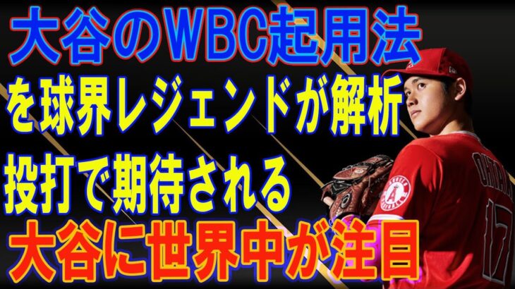 大谷翔平のWBCの起用法を球界レジェンド達が徹底分析！投打で活躍が期待されるオオタニに世界中が注目！