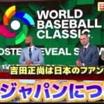 WBC侍ジャパンについて　吉田正尚は日本のフアン・ソトだ　佐々木朗希のパーフェクトイニング記録は素晴らしい　日本代表について特集　日本語翻訳字幕付