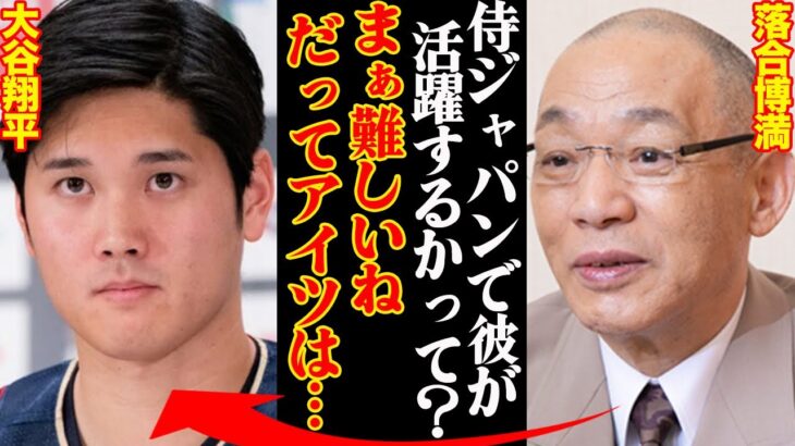 落合博満が暴露した、現在の大谷翔平に対する評価がヤバ過ぎた…「WBCなめんじゃねぇぞ」