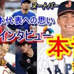 【WBC】侍ジャパン代表ラーズ・ヌートバー選手が、単独インタビューで語った日本代表への思いとは…「夢がかなったこの機会に感謝です」「大谷翔平選手は地球上で一番の…」ヌートの言葉に【海外の反応】は…