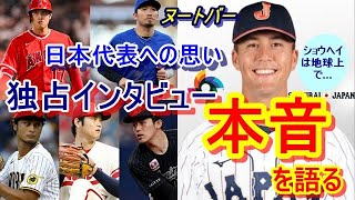 【WBC】侍ジャパン代表ラーズ・ヌートバー選手が、単独インタビューで語った日本代表への思いとは…「夢がかなったこの機会に感謝です」「大谷翔平選手は地球上で一番の…」ヌートの言葉に【海外の反応】は…