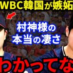 【大谷翔平】ベン・バーランダーも絶賛する村上宗隆に韓国が嫉妬…WBC日本代表スターの”ある才能”にメジャーを知る魔将も驚愕【海外の反応】