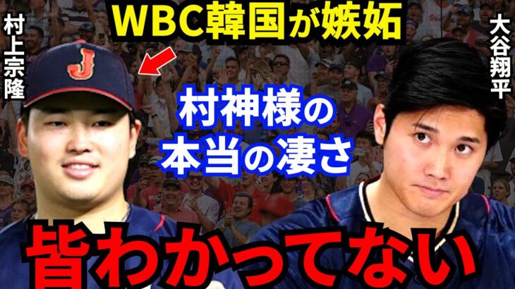 【大谷翔平】ベン・バーランダーも絶賛する村上宗隆に韓国が嫉妬…WBC日本代表スターの”ある才能”にメジャーを知る魔将も驚愕【海外の反応】