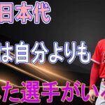 大谷翔平「WBC日本代表には自分よりも優れた選手がいる」発言に、世界が激震「う、嘘だろ…」