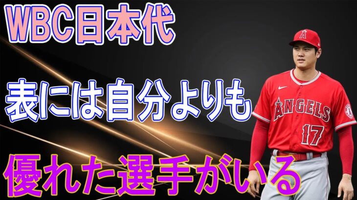 大谷翔平「WBC日本代表には自分よりも優れた選手がいる」発言に、世界が激震「う、嘘だろ…」