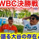 WBC決勝戦の球場！マーリンズが語る大谷翔平の存在とは？【現地取材】