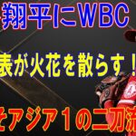 大谷翔平にWBC韓国代表が火花を散らす！「俺こそアジア１の二刀流だ！」クァク・ビンが対戦を熱望する理由に世界中が注目！