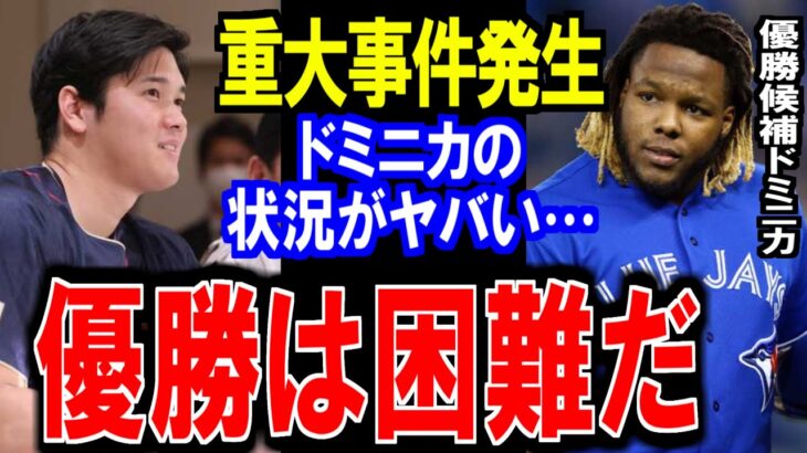 大谷もビックリ！WBC優勝候補のドミニカ共和国に重大事件発生⁉