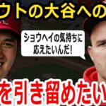 【大谷翔平】トラウト「翔平を引き留めたいんだ」大谷翔平とポストシーズン出場への思い…WBC出場の理由は？【海外の反応】