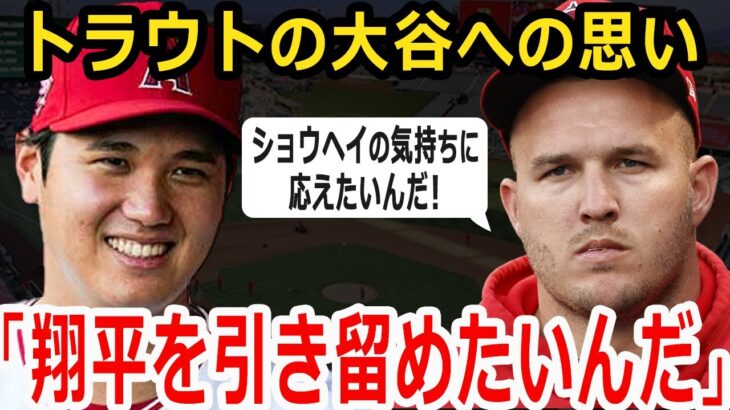 【大谷翔平】トラウト「翔平を引き留めたいんだ」大谷翔平とポストシーズン出場への思い…WBC出場の理由は？【海外の反応】