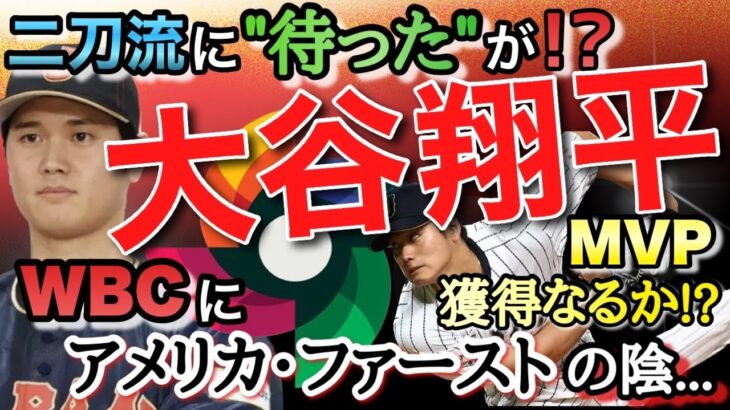 大谷翔平の二刀流に“待った”がかかる可能性!?WBCに「アメリカ・ファースト」の影