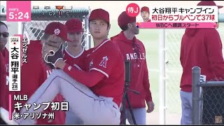 大谷翔平【WBC】キャンプイン 初日からブルペンで37球大谷翔平　キャンプ初日ブルペンで37球　3月1日のオープン戦登板直後に日本に帰国予定│news every. 藤井貴彦、2023年02月16日