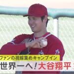 大谷翔平【WBC】世界一へ! 大谷翔平始動ファンの視線集め37球WBC米主将トラウト　大谷攻略法「打つ秘訣？それはないよ」　大会2連覇へ意気込み「プレーを楽しみに」│イット！ 2023年02月16日