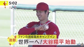 大谷翔平【WBC】世界一へ! 大谷翔平始動ファンの視線集め37球WBC米主将トラウト　大谷攻略法「打つ秘訣？それはないよ」　大会2連覇へ意気込み「プレーを楽しみに」│イット！ 2023年02月16日