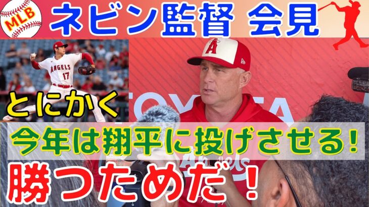 【大谷翔平】ネビン監督が今季の先発ローテーションとWBCについて意向を述べた！