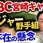 大谷選手も参加出来ず。明日からWBC合宿開始。メジャー野手組不在の影響は？ダルビッシュ投手の配慮。